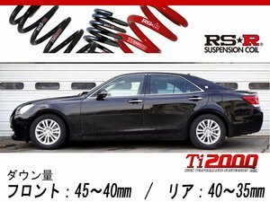 [RS-R_Ti2000 DOWN]GRS211 クラウン_ロイヤルサルーン I-Four(4WD_2500 NA_H24/12～H25/12)用車検対応ダウンサス[T956TD]