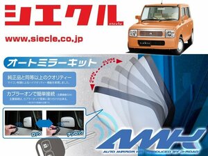 [シエクル]HE21S アルトラパン(H14/01 - )用電動格納ミラーオートクローザー[ドアロック_ミラー連動[AMK-M09B]