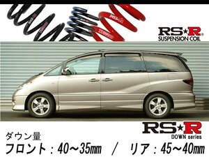 [RS-R_RS★R DOWN]ACR40W エスティマ_アエラス(4WD_2400 NA_H15/5～H17/12)用車検対応ダウンサス[T737W]