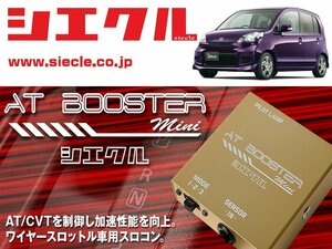 [シエクル×スロコン]JB7_JB8 ライフ_E07Z / Turbo(H15/09 - )用AT BOOSTER mini＜ワイヤースロットル車用スロコン＞[ABM-00]