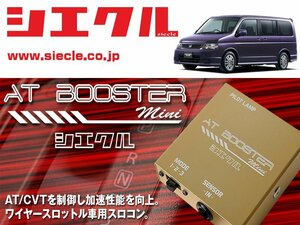 [シエクル×スロコン]RF5_RF6 ステップワゴン・スパーダ_K20A(H15/06 - H17/05)用AT BOOSTER mini[ABM-H2]