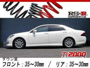 [RS-R_Ti2000 DOWN]GRS202 クラウン_ロイヤルサルーン(2WD_3000 NA_H20/2～H22/1)用車検対応ダウンサス[T251TD]