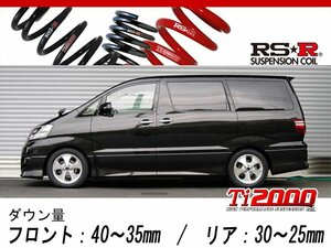 [RS-R_Ti2000 DOWN]ANH15W アルファード_AS(4WD_2400 NA_H17/4～H20/4)用車検対応ダウンサス[T843TW]