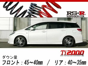 [RS-R_Ti2000 DOWN]ZGE25W ウィッシュ_1.8S(4WD_1800 NA_H21/4～H24/3)用車検対応ダウンサス[T868TW]