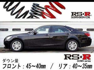 [RS-R_RS★R DOWN]GRS211 クラウン_ロイヤルサルーン I-Four(4WD_2500 NA_H24/12～H25/12)用車検対応ダウンサス[T956D]