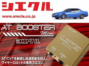 [シエクル×スロコン]ER34 スカイライン_RB25DE(T)(H10/05 - H13/05)用AT BOOSTER mini＜ワイヤースロットル車用スロコン＞[ABM-00]