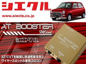 [シエクル×スロコン]L700S_L710S ミラジーノ_EF-VE / NA(H10/10 - H16/10)用AT BOOSTER mini＜ワイヤースロットル車用スロコン＞[ABM-00]