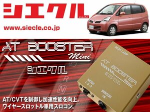 [シエクル×スロコン]MG21S モコ K6A / Turbo(H14/04 - H18/01)用AT BOOSTER mini＜ワイヤースロットル車用スロコン＞[ABM-00]