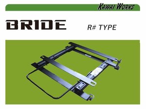 [BRIDE_R#タイプ]BT5 レガシィアウトバック_右席(R3/12～)用シートレール[カワイ製作所製]