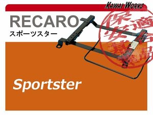 [レカロ スポーツスター]B30系 eKスペース・クロススペース(3ポジション)用シートレール[保安基準適合][カワイ製作所製]