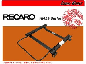 [レカロAM19]VAB,VAG WRX STI_WRX S4(H26/8～R3/3)用シートレール[保安基準適合][カワイ製作所製]