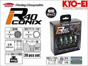 [KYO-EI_Kics]レーシングコンポジットR40 M12×P1.25 iCONIX_樹脂製キャップ付ホイールナットセット(ネオクロ×ブラック)【RIF-03NK】