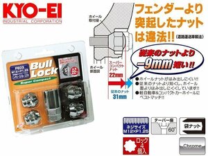 [KYO-EI_Bull Lock]ホイール用ラグナット・スーパーコンパクトロックナット_M12×P1.25_19/21HEX_4個(クロームメッキ)【P603】