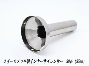 [A-LINE]スチールメッキ製インナーサイレンサー90φ用[実寸外径＝85mm](マフラーの消音対策)
