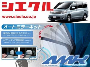 [シエクル]C25系 セレナ(H19/12 - )用電動格納ミラーオートクローザー[ドアロック_ミラー連動[AMK-M10B]