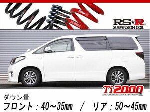 [RS-R_Ti2000 DOWN]ATH20W アルファードハイブリッド_SR(4WD_2400 HV_H23/11～)用車検対応ダウンサス[T859TW]