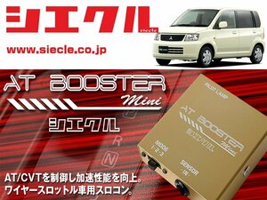 [シエクル×スロコン]H81W eKワゴン_3G83 / NA(H13/10 - H17/11)用AT BOOSTER mini＜ワイヤースロットル車用スロコン＞[ABM-00]