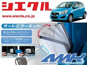 [シエクル]XB32S スプラッシュ(H20/10 - )用電動格納ミラーオートクローザー[ドアロック_ミラー連動[AMK-M08A]