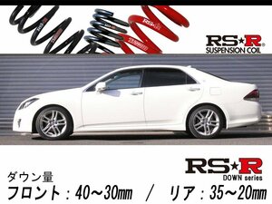 [RS-R_RS★R DOWN]GRS200 クラウン_アスリート(2WD_2500 NA_H20/2～)用車検対応ダウンサス[T253D]