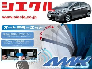 [シエクル]ZVW30 プリウス(H23/11 - _後期)用電動格納ミラーオートクローザー[ドアロック_ミラー連動[AMK-M02B]