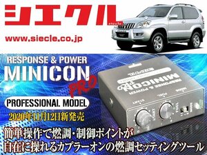 [シエクル]RZJ120W_RZJ125W ランドクルーザープラド_3RZ-FE(H14/10 - H21/09)_日立製センサー用ミニコンプロVer2[サブコン][MCP-A07S]