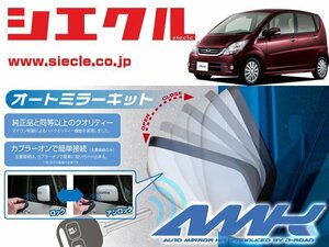 [シエクル]L175S_L185S ムーヴ(H18/10 - )用電動格納ミラーオートクローザー[ドアロック_ミラー連動[AMK-M06A]