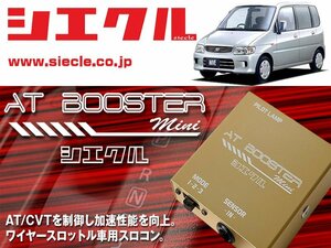 [シエクル×スロコン]L900S_L910S ムーブ_EF-VE / NA(H10/10 - H14/09)用AT BOOSTER mini＜ワイヤースロットル車用スロコン＞[ABM-D1]