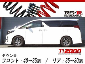 [RS-R_Ti2000 DOWN]AGH30W アルファード_2.5S(FF_2500 NA_H27/1～)用車検対応ダウンサス[T940TW]