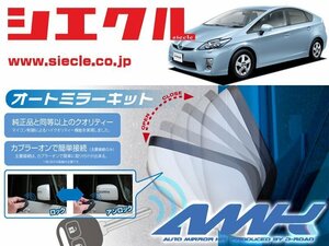 [シエクル]ZVW30 プリウス(H21/05 - H23/10_前期)用電動格納ミラーオートクローザー[ドアロック_ミラー連動[AMK-M03B]