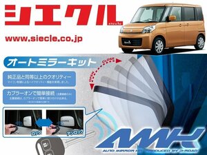 [シエクル]MK32S スペーシア(H25/03 - )用電動格納ミラーオートクローザー[ドアロック_ミラー連動[AMK-M16A]