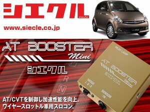 [シエクル×スロコン]RC1_RC2 R2_EN07 / SC(H15/12 - )用AT BOOSTER mini＜ワイヤースロットル車用スロコン＞[ABM-00]