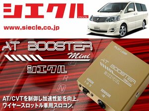 [シエクル×スロコン]ANH1#W_MNH1#W アルファード_2AZ-FE/1MZ-FE(H14/05 - H17/04)用AT BOOSTER mini[ABM-D1]