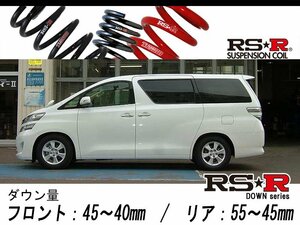 [RS-R_RS★R DOWN]GGH25W アルファード_350G/350S(4WD_3500 NA_H20/5～H23/10)用車検対応ダウンサス[T848W]