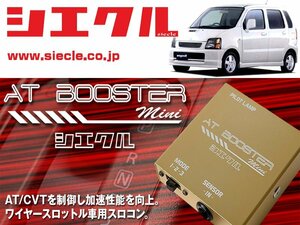 [シエクル×スロコン]MC22S ワゴンR_K6A / Tubo(H12/12 - H15/09)用AT BOOSTER mini＜ワイヤースロットル車用スロコン＞[ABM-S1]