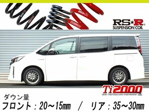 [RS-R_Ti2000 HALF DOWN]ZWR80W ノア_ハイブリッドSi ダブルバイビー(2WD_1800 HV_H29/11～)用車検対応ダウンサス[T931THD]