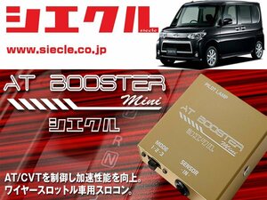 [シエクル×スロコン]L375S_L385S タント_KF-DET / Turbo(H19/12 - H24/04)用AT BOOSTER mini＜ワイヤースロットル車用スロコン＞[ABM-D1]