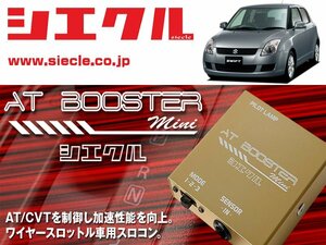 [シエクル×スロコン]ZC11S_ZD11S スイフト_M13A(H16/11 - )用AT BOOSTER mini＜ワイヤースロットル車用スロコン＞[ABM-00]