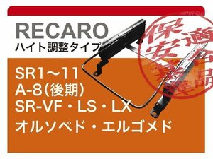 [レカロ]JJ1/JJ2 N-VAN(3ポジション)用右席用(運転席用)シートレール[保安基準適合][カワイ製作所製]