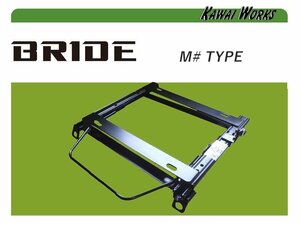 [BRIDE_M#タイプ]VAB,VAG WRX STI_WRX S4(H26/8～R3/3)用シートレール[カワイ製作所製]