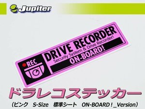 [Jupiter]ドラレコステッカー(ピンク・Sサイズ・標準シート・ON-BOARD！Ver×１枚)【いたずら・車上荒らし抑止に】