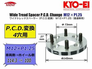 [KYO-EI_Kics]ワイドトレッドスペーサーP.C.D.チェンジャーM12×P1.25_4穴用(車両側/114.3→ホイール側/100)【4215W3】