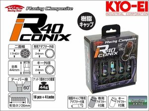 [KYO-EI_Kics]レーシングコンポジットR40 M12×P1.25 iCONIX_樹脂製キャップ付ホイールナット＆ロックセット(ネオクロ×ブラック)