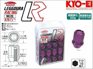 [KYO-EI_Kics]レデューラレーシング ホイールナットセット(M12×P1.25_16pcs)(パープル_鍛造)【KIN36P】