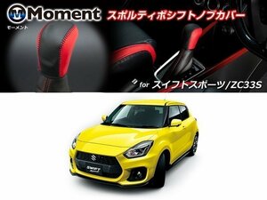 [MOMEMT]ZC33S スイフトスポーツ専用スポルティボシフトノブカバー【スタンダード×ブラック＆レッド】