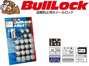 [KYO-EI_Bull Lock]ブルロック 袋ロック＆ナットセット5穴車用_M12×P1.25_21HEX_4個＋16個(クロームメッキ)【0653】