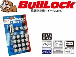 [KYO-EI_Bull Lock]ブルロック 袋ロック＆ナットセット5穴車用_M12×P1.25_19HEX_4個＋16個(クロームメッキ)【0653-19】