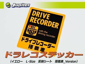 [Jupiter]ドラレコステッカー(イエロー・Lサイズ・反射シート・搭載車Ver×１枚)【いたずら・車上荒らし抑止に】