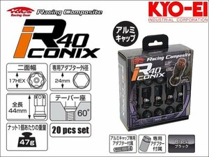 [KYO-EI_Kics]レーシングコンポジットR40 M12×P1.5アイコニックス_アルミ製キャップ付ホイールナットセット(ブラック×ブラック)