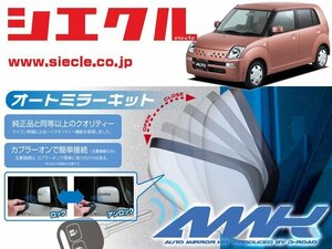 [シエクル]HA24S アルト(H16/09 - )用電動格納ミラーオートクローザー[ドアロック_ミラー連動[AMK-M09B]