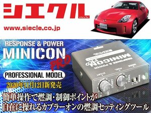 [シエクル]Z33 フェアレディZ_VQ35DE(H14/07 - H20/12)用ミニコンプロVer2[サブコン_燃調_制御][MCP-A04S]